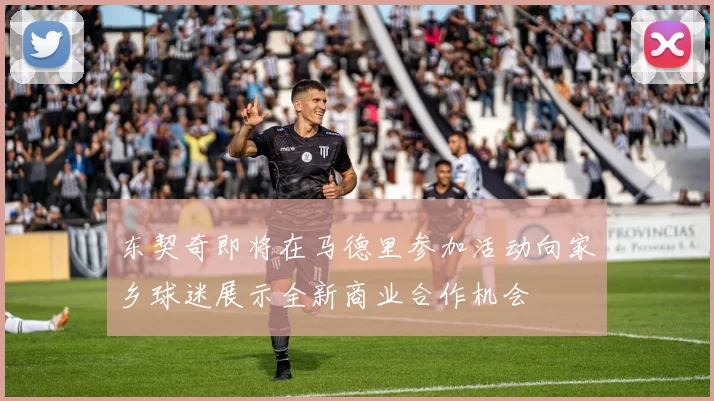 东契奇即将在马德里参加活动向家乡球迷展示全新商业合作机会