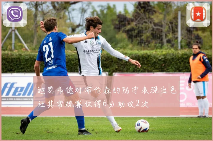 迪恩韦德对布伦森的防守表现出色让其常规赛仅得6分助攻2次